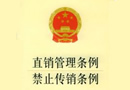 直銷管理、禁止傳銷條例草案獲國務院審議通過