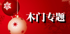 木門(mén)專(zhuān)題,眾所期待!
