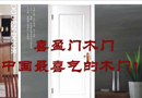 喜盈門木門，中國最喜氣的木門！