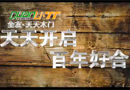 全友家私天天木門(mén)宣傳片