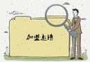 如何選擇加盟項(xiàng)目 如何避免加盟風(fēng)險(xiǎn)