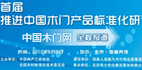 首屆推進(jìn)中國(guó)木門產(chǎn)品標(biāo)準(zhǔn)化研討會(huì)