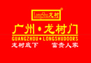 龍樹門業(yè) 不斷提升技術保持傳統(tǒng)門業(yè)品牌