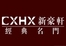 新豪軒門(mén)業(yè)：品牌品質(zhì)并駕齊驅(qū)