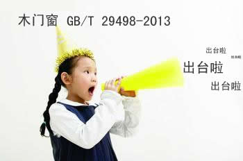 國內(nèi)首個(gè)木門窗標(biāo)準(zhǔn)終于出臺(tái)啦 