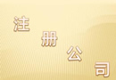 李克強(qiáng)推出注冊(cè)資本登記制度改革