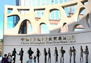 國(guó)務(wù)院批準(zhǔn)設(shè)立上海自由貿(mào)易試驗(yàn)區(qū)