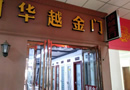 “華越金門(mén)”華麗來(lái)襲！