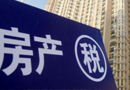 房產(chǎn)稅擴圍將鎖定增量住房 多城市或集中推出