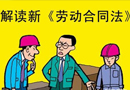 新勞動(dòng)合同法今起實(shí)施 正式工與派遣工同工同酬