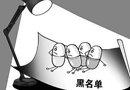 國(guó)務(wù)院：將公布失信食品企業(yè)“黑名單”