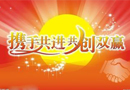攜手共進  促使雙贏  木門市場  合作為重
