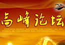 中國(guó)門業(yè)總裁高峰論壇環(huán)節(jié)