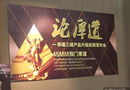 論厚道――華澤三峰木業(yè)集團(tuán)2014年度產(chǎn)品升級(jí)新聞發(fā)布會(huì)在京召開