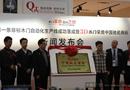 3D木門全球第一條非標(biāo)木門自動(dòng)化生產(chǎn)線落成新聞發(fā)布會(huì)成功舉辦
