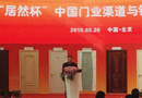 居然之家獨(dú)家冠名2015中國門業(yè)渠道與銷售終端大會(huì)