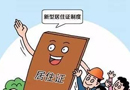 我國改革居住證制度 持有人將享住房養(yǎng)老等權(quán)利