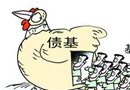 債基業(yè)績驚艷收益率超10% 如何投資債基?
