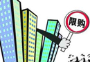 周俊生：是時(shí)候取消二線城市商品房限購(gòu)了