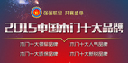 2015“中國(guó)十大木門(mén)品牌”網(wǎng)絡(luò)評(píng)選投票開(kāi)始啦！