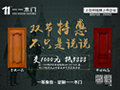 一一木門:雙節(jié)特惠,不只是說說