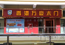 熱烈慶祝萬(wàn)豪木門(mén)廣安專賣店震撼開(kāi)業(yè)