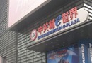 中關(guān)村電子賣場e世界關(guān)門：服務(wù)員已比顧客多