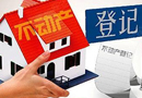 新規(guī)下月起密集施行：不動(dòng)產(chǎn)需統(tǒng)一登記