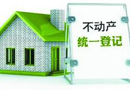 不動產(chǎn)登記進入倒計時 哪些房子必須要賣掉？
