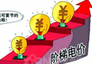 發(fā)改委:今年全面實(shí)行居民階梯水價(jià)和氣價(jià)