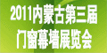2011年中國(guó)(內(nèi)蒙古)第三屆建筑門(mén)窗幕墻、鋁塑型材及加工設(shè)備展覽會(huì)
