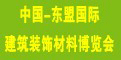 2011東盟國際建筑裝飾材料博覽會(huì)