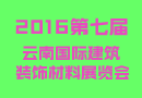 2016云南建博會(huì)，您定展位了嗎？