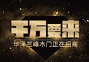 千萬(wàn)要來(lái)――華澤三峰木門正在招商