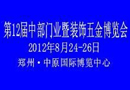2012第12屆中部門業(yè)暨裝飾五金博覽會(huì)