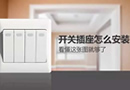 開關(guān)插座怎么裝？