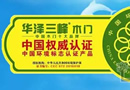 勢(shì)不可擋 // 華澤三峰當(dāng)選中國(guó)木門十大品牌的五大理由！