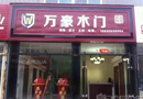 【昌盛裝飾建材城】萬(wàn)豪木門(mén)