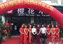 熱烈祝賀櫻花木門上海嘉定專賣店隆重開業(yè)！