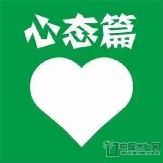 心態(tài)