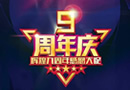 一一木門：輝煌九周年，感恩大促，不日來(lái)襲！