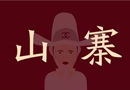 【原創(chuàng)】納尼？天天木門、百年天天木門傻傻分不清