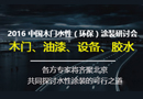 2016（環(huán)保）涂裝研討會(huì),4大奪金點(diǎn)助木門(mén)企業(yè)攻破水性涂裝難題