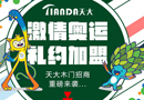 【招商】激情奧運(yùn),禮約加盟,天大木門招商重磅來(lái)襲...