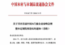 召開(kāi)首屆中國(guó)木門窗企業(yè)家峰會(huì)暨整木定制發(fā)展論壇的通知（首輪） 