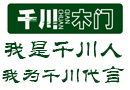 千川木門(mén)：我是千川人,我為千川代言 