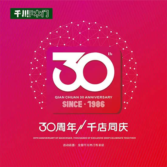 信譽是生命，感恩為責任 千川木門三十周年感恩大促火熱進行時