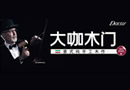 大咖木門:913品牌體驗(yàn)峰會(huì)共謀財(cái)富高峰