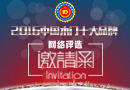 2016中國(guó)木門十大品牌網(wǎng)絡(luò)評(píng)選邀請(qǐng)函