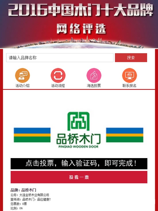 中國木門十大品牌網(wǎng)絡(luò)投票